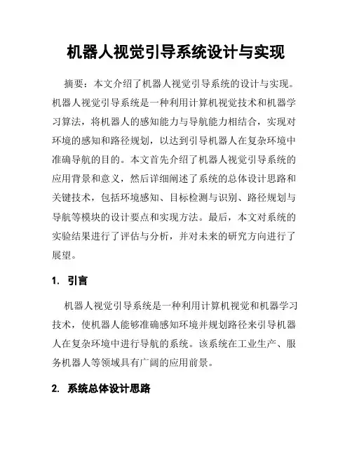 机器人视觉引导系统设计与实现