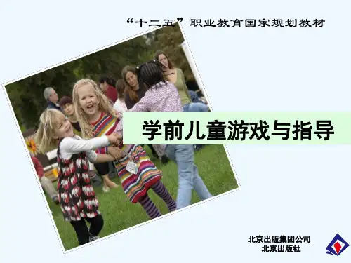 第六章各类游戏的指导 《学前儿童游戏与指导》课件