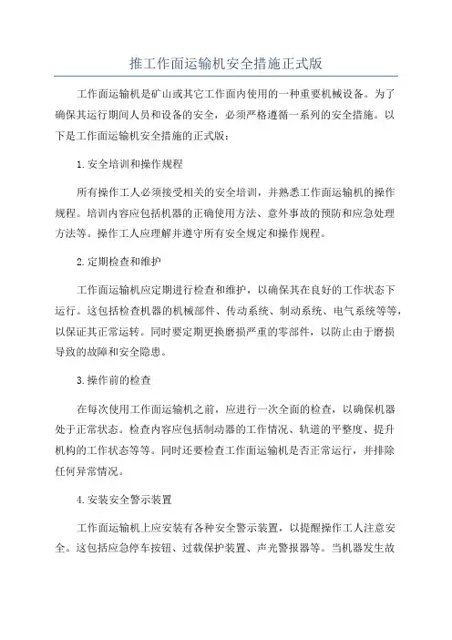 推工作面运输机安全措施正式版
