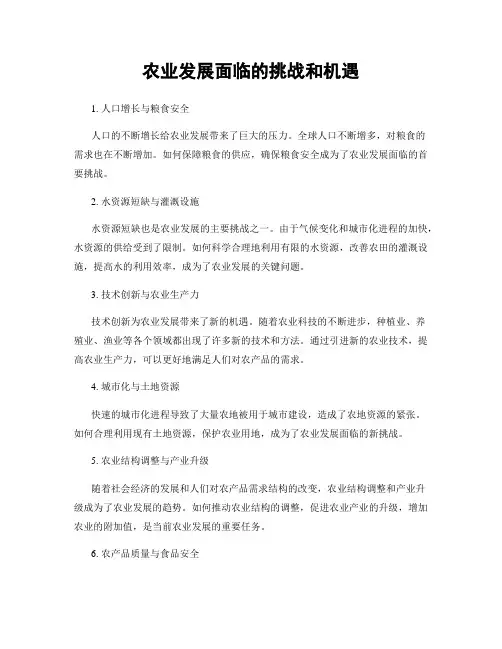 农业发展面临的挑战和机遇