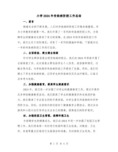 小学2024年传染病防控工作总结(2篇)