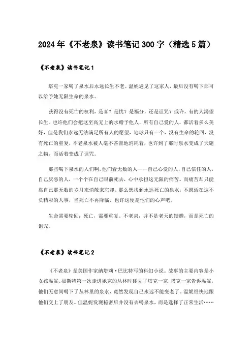 2024年《不老泉》读书笔记300字(精选5篇)