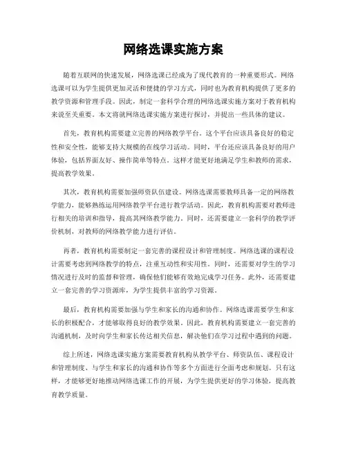 网络选课实施方案