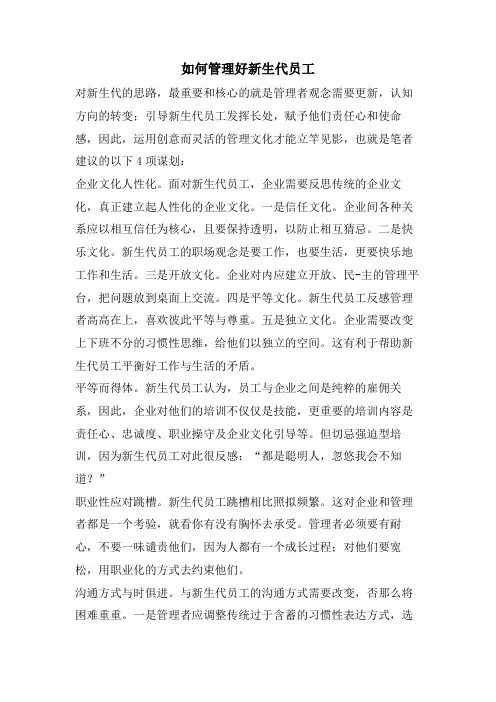 如何管理好新生代员工