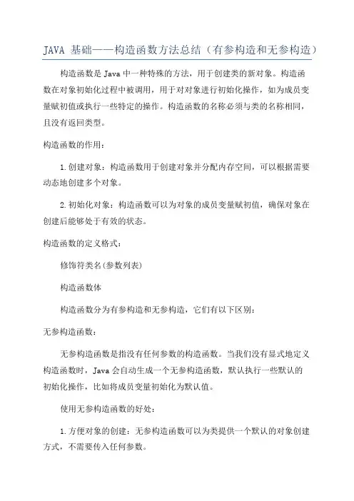 JAVA基础——构造函数方法总结(有参构造和无参构造)