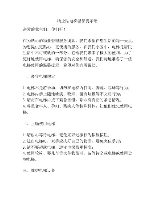 物业贴电梯温馨提示语