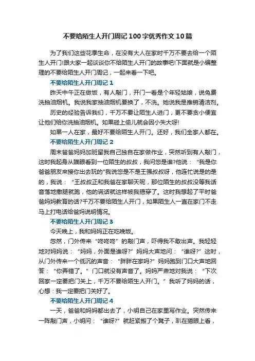 不要给陌生人开门周记100字优秀作文10篇
