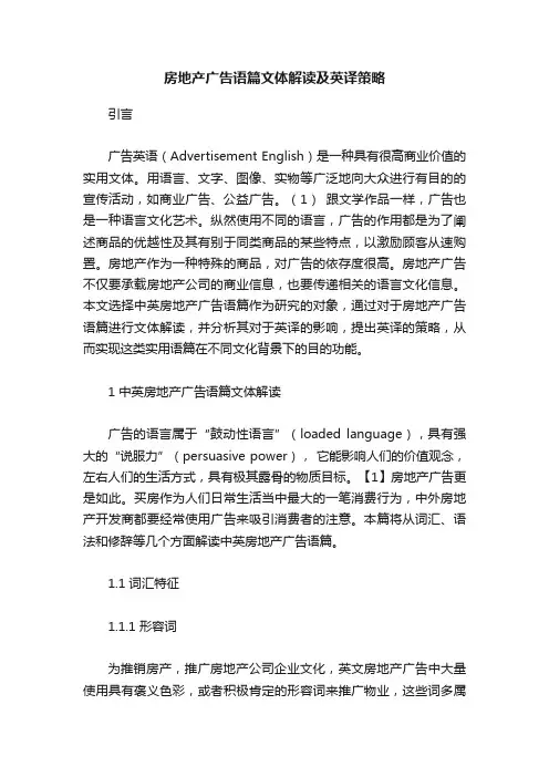 房地产广告语篇文体解读及英译策略
