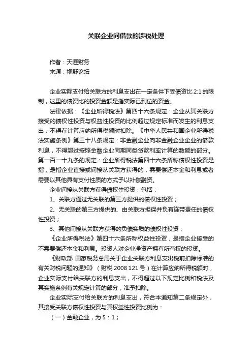 关联企业间借款的涉税处理