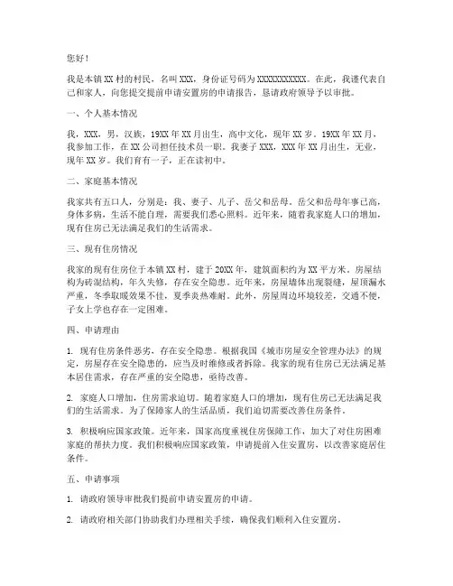 提前申请安置房申请报告