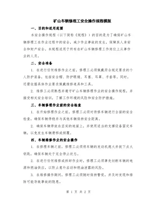 矿山车辆修理工安全操作规程模版