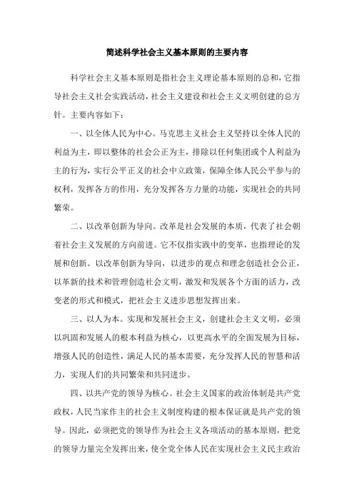 简述科学社会主义基本原则的主要内容