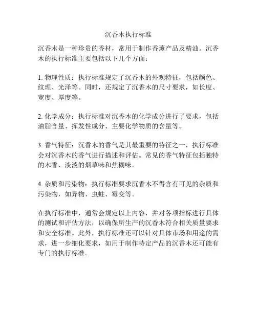 沉香木执行标准