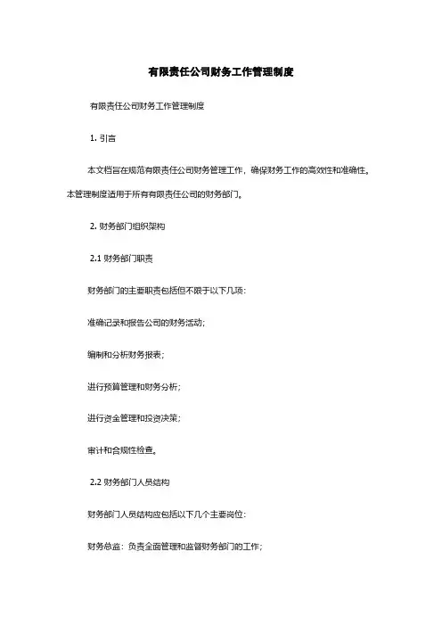 有限责任公司财务工作管理制度