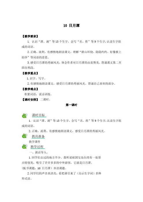 最新部编版二年级语文上册教案(完美版)10.日月潭