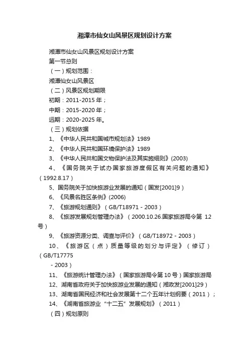 湘潭市仙女山风景区规划设计方案