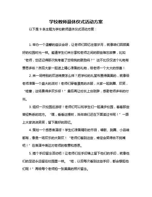 学校教师退休仪式活动方案