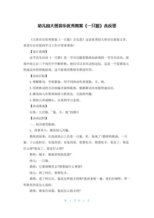 幼儿园大班音乐优秀教案《一只狼》含反思