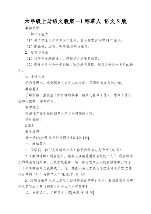 六年级上册语文教案-1稻草人语文S版