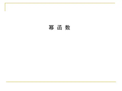 幂函数 课件