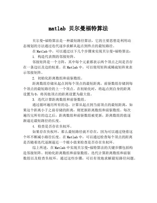 matlab 贝尔曼福特算法
