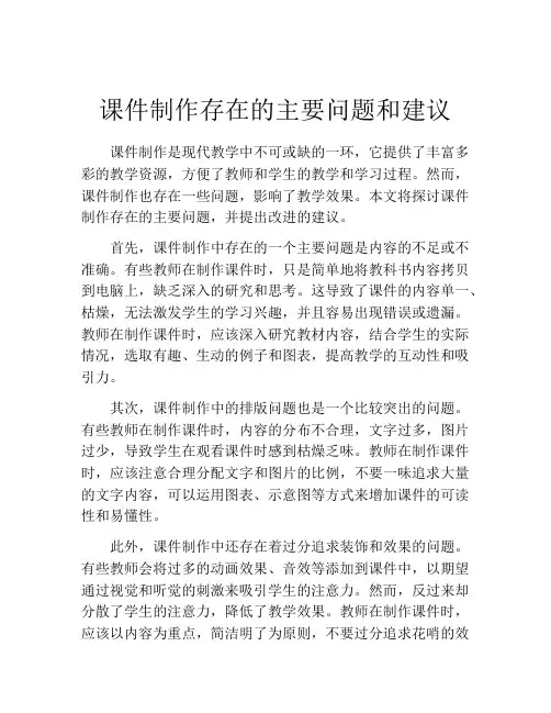 课件制作存在的主要问题和建议