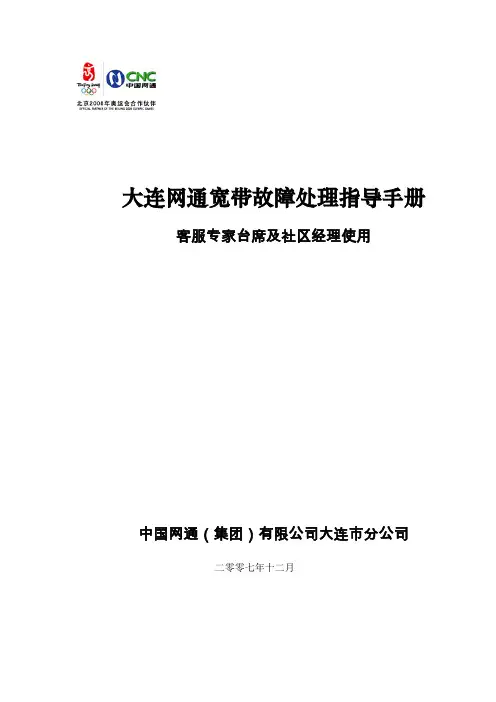 大连网通宽带故障处理指导手册v3.0