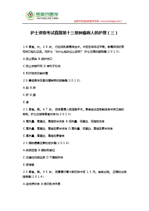 护士资格考试真题第十三章肿瘤病人的护理(三)