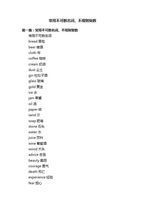 常用不可数名词、不规则复数