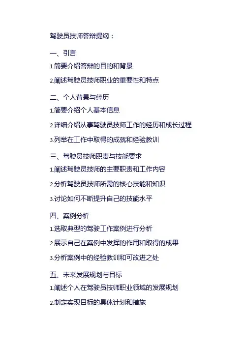 驾驶员技师答辩提纲