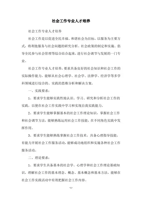 社会工作专业人才培养