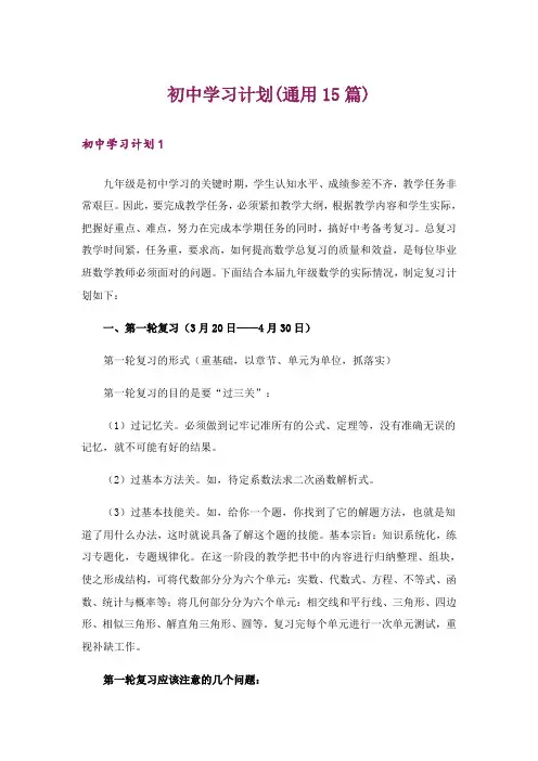 初中学习计划(通用15篇)_6