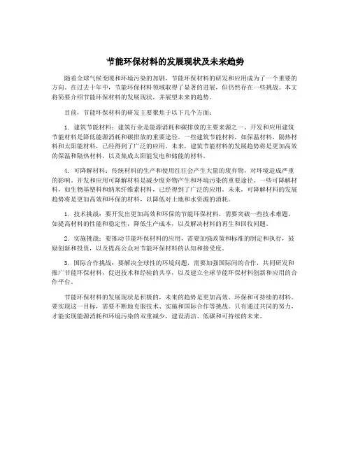 节能环保材料的发展现状及未来趋势