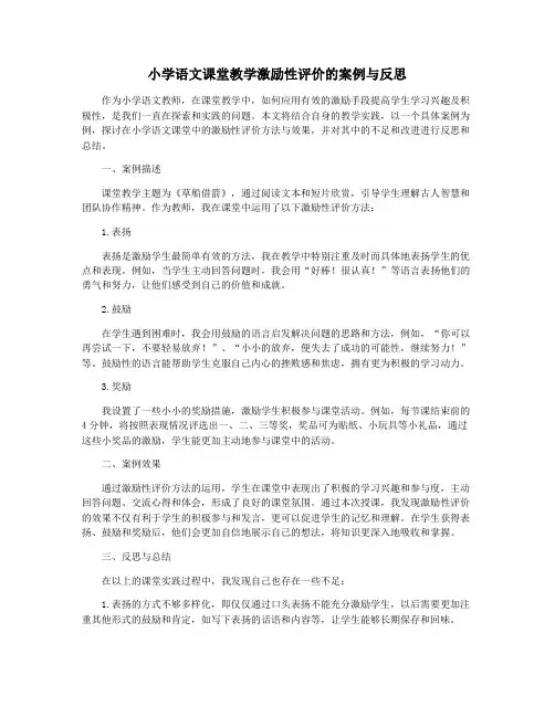 小学语文课堂教学激励性评价的案例与反思