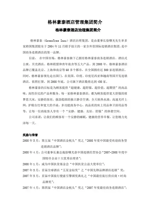格林豪泰酒店管理集团简介