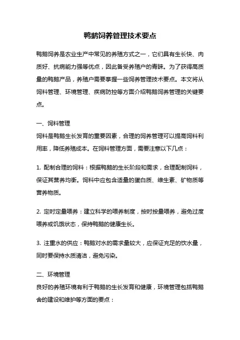 鸭鹅饲养管理技术要点