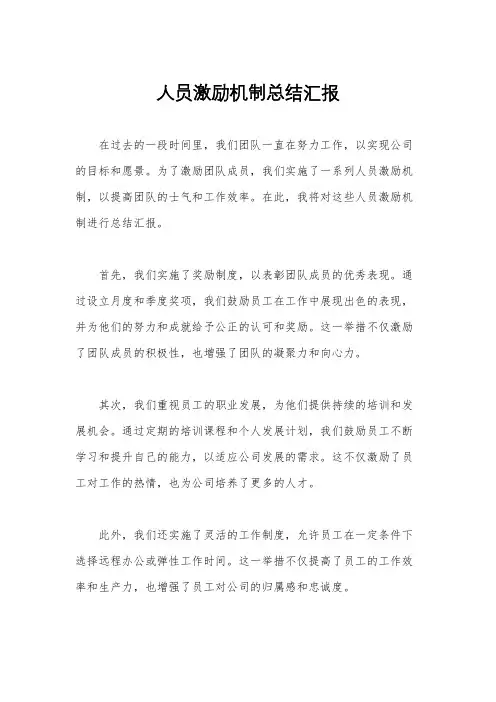 人员激励机制总结汇报