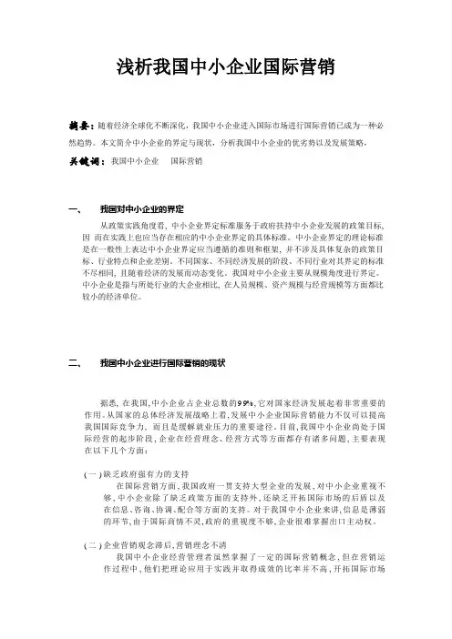 国际市场营销学期末论文 浅析我国中小企业国际营销