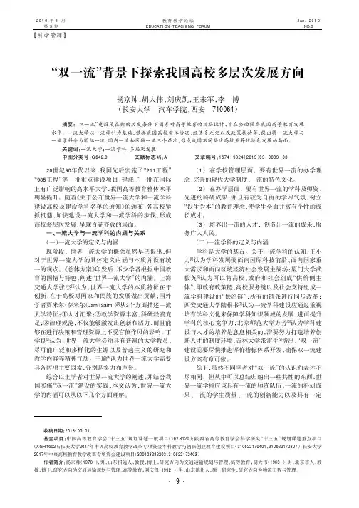 “双一流”背景下探索我国高校多层次发展方向