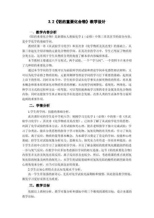 高一化学必修一3.2《铝的重要化合物》-教学设计