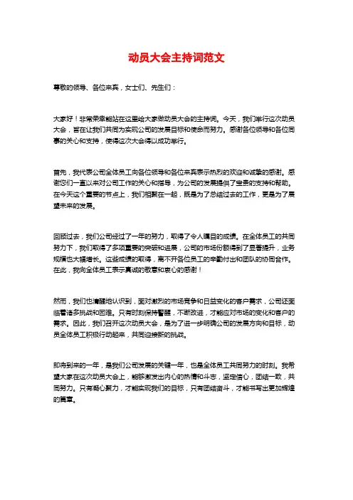 动员大会主持词范文