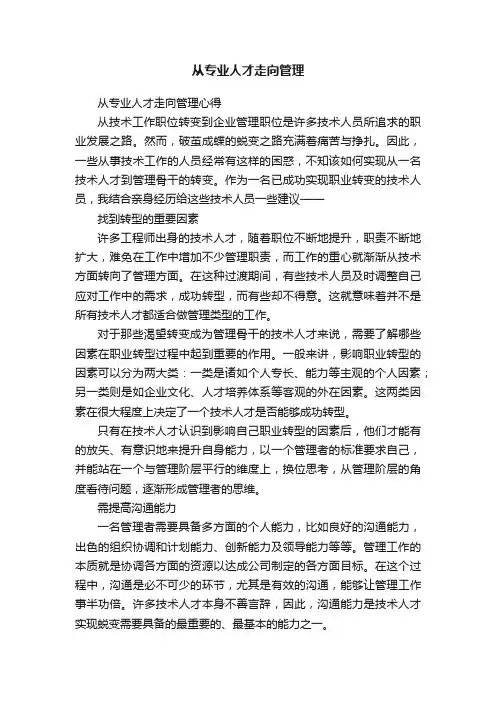 从专业人才走向管理