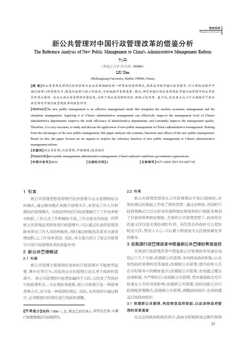 新公共管理对中国行政管理改革的借鉴分析