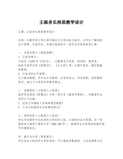 王崧舟长相思教学设计