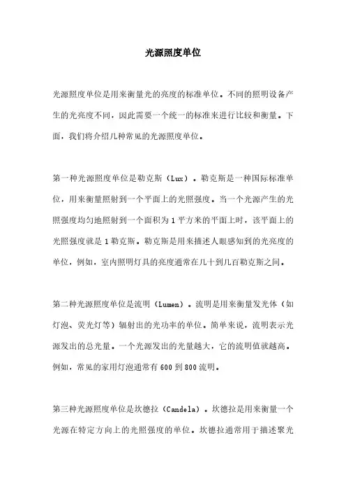 光源照度单位