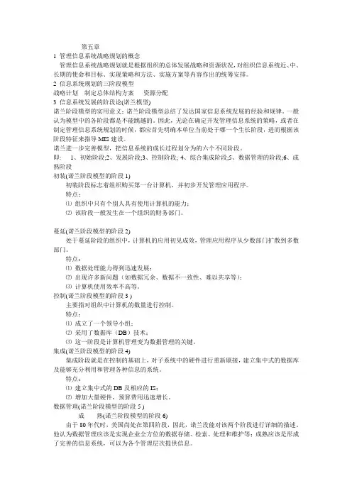 1 管理信息系统战略规划的概念