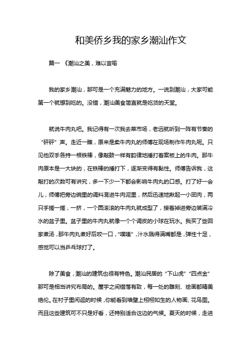 和美侨乡我的家乡潮汕作文