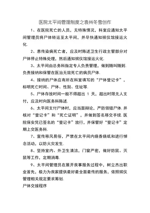 医院太平间管理制度