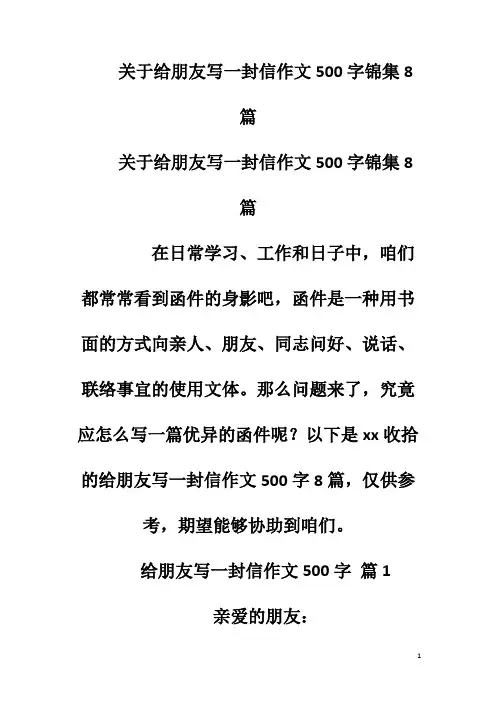 关于给朋友写一封信作文500字锦集8篇