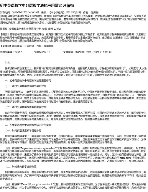 初中英语教学中分层教学法的应用研究汪振梅